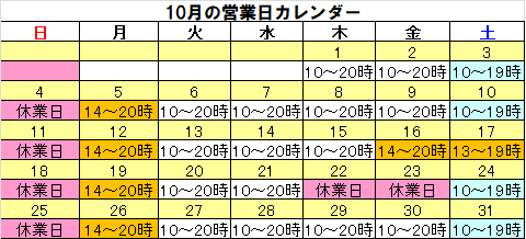 10月営業カレンダー