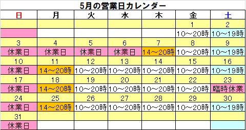 5月営業カレンダー