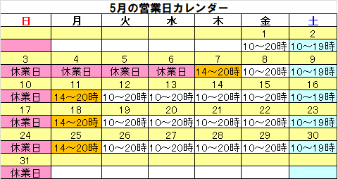 5月営業カレンダー