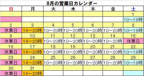 8月営業カレンダー