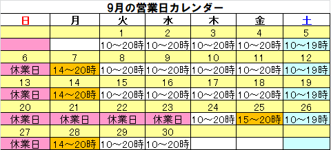 9月営業カレンダー