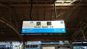 京都スポーツ整体院への電車でのアクセス
